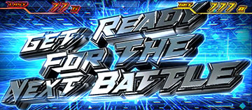 拳奪バトル 自力バトル