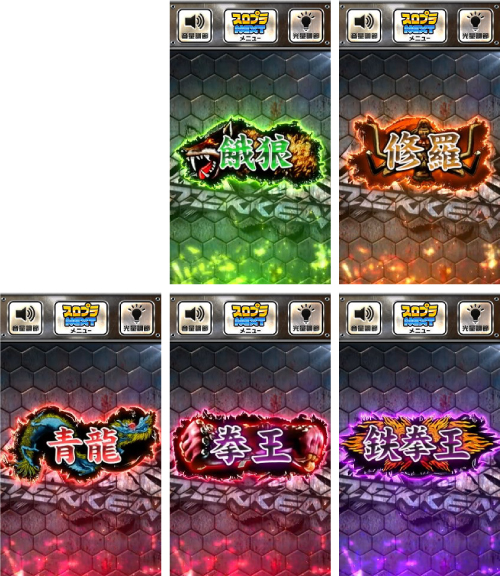木人示唆 段位(餓狼・修羅・青龍・拳王・鉄拳王)