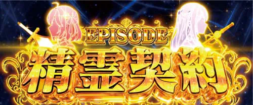 L転生王女と天才令嬢の魔法革命 精霊契約(EPレベル4)
