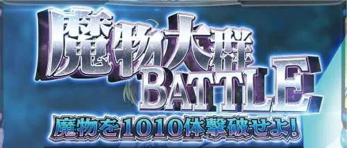 L転生王女と天才令嬢の魔法革命 バトルレベル1「魔物大群バトル」