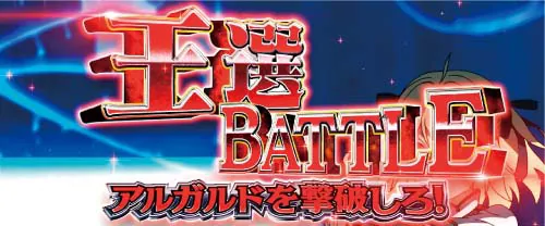 L転生王女と天才令嬢の魔法革命 バトルレベル3「王選バトル」