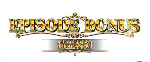 L転生王女と天才令嬢の魔法革命 エピソードボーナス(精霊契約)開始画面