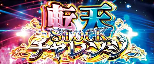 L転生王女と天才令嬢の魔法革命 転天STOCKチャレンジ開始画面