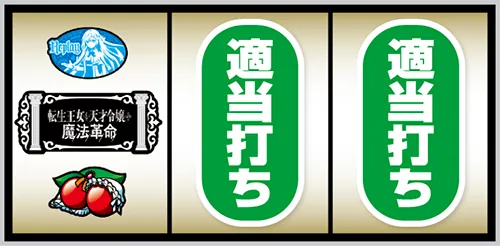 L転生王女と天才令嬢の魔法革命 打ち方② 左リール角にチェリー停止時