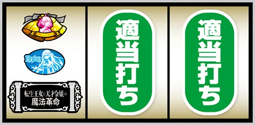 L転生王女と天才令嬢の魔法革命 打ち方③ 左リール下段にBAR停止時