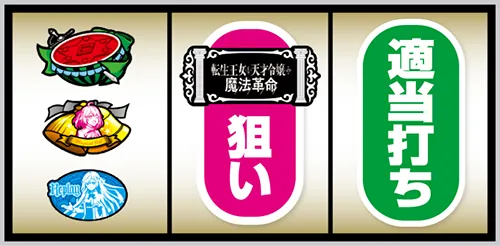 L転生王女と天才令嬢の魔法革命 打ち方④ 左リール上段にスイカ停止時