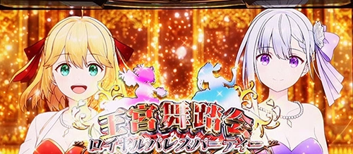 L転生王女と天才令嬢の魔法革命 ロイヤルパレスパーティー~王宮舞踏会~