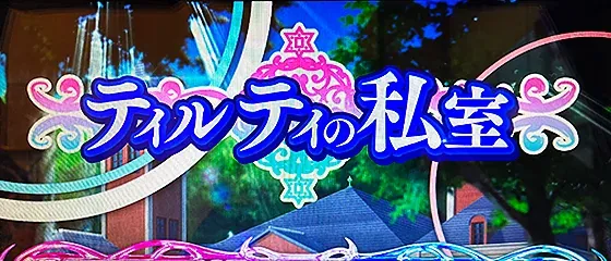 L転生王女と天才令嬢の魔法革命 ティルティの私室(通常ステージ)