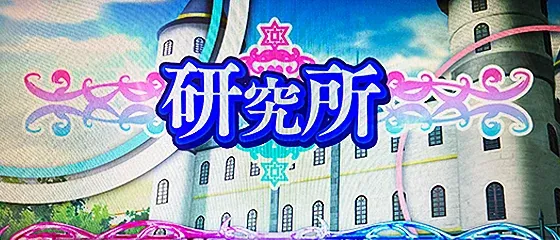 L転生王女と天才令嬢の魔法革命 研究所(通常ステージ)