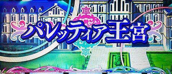 L転生王女と天才令嬢の魔法革命 パレッティア王宮(通常ステージ)