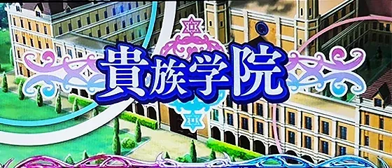 L転生王女と天才令嬢の魔法革命 貴族学院(通常ステージ)
