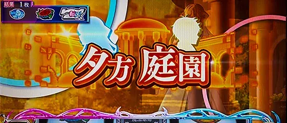 L転生王女と天才令嬢の魔法革命 夕方庭園(高確示唆)