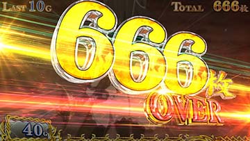 666枚OVER