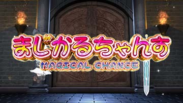 まじかるちゃんす（AT中演出）