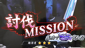 討伐ミッション 赤タイトル（高期待度）