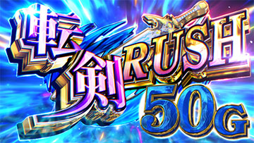 L転生したら剣でした 転剣RUSH