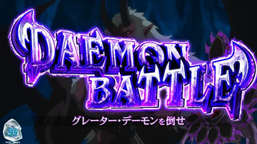 デーモンバトル（討伐ミッション）