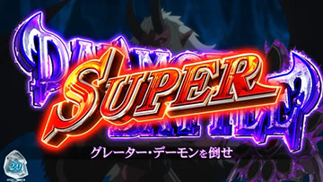 デーモンバトルスーパー（上位CZ）