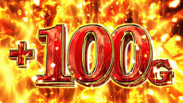 ゲーム数上乗せ