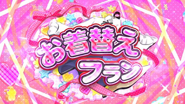 お着替えフラン