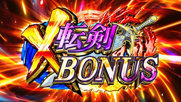 X転剣ボーナス