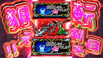 狙えカットイン 赤パターン