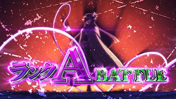 ランクAバトル