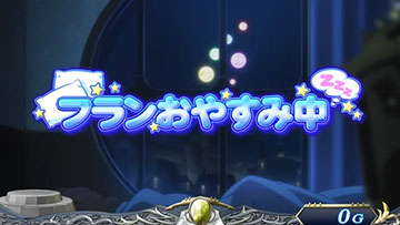 フランおやすみ中