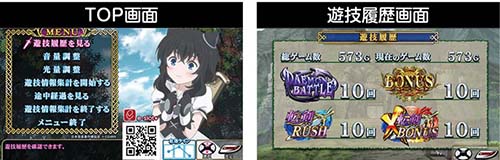 TOP画面と遊技履歴画面