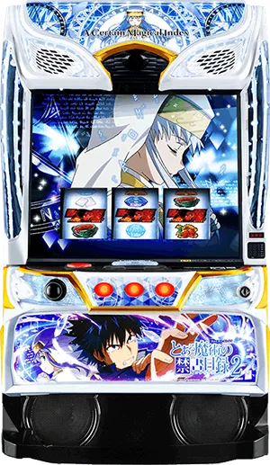 スマスロ とある魔術の禁書目録2 筐体画像