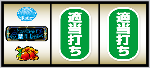 とある魔術の禁書目録2 左リール角にチェリー停止
