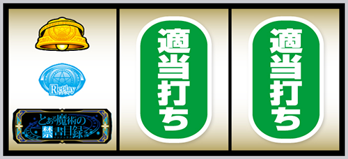 とある魔術の禁書目録2 左リール下段にBAR停止