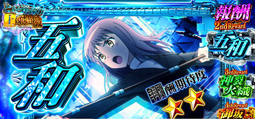 とある魔術の禁書目録2 チャージゲームの報酬「五和 (約50G)」