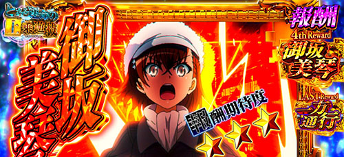とある魔術の禁書目録2 チャージゲームの報酬「御坂美琴 (約130G)」