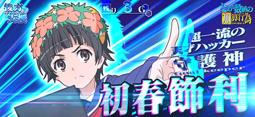 とある魔術の禁書目録2 後方支援