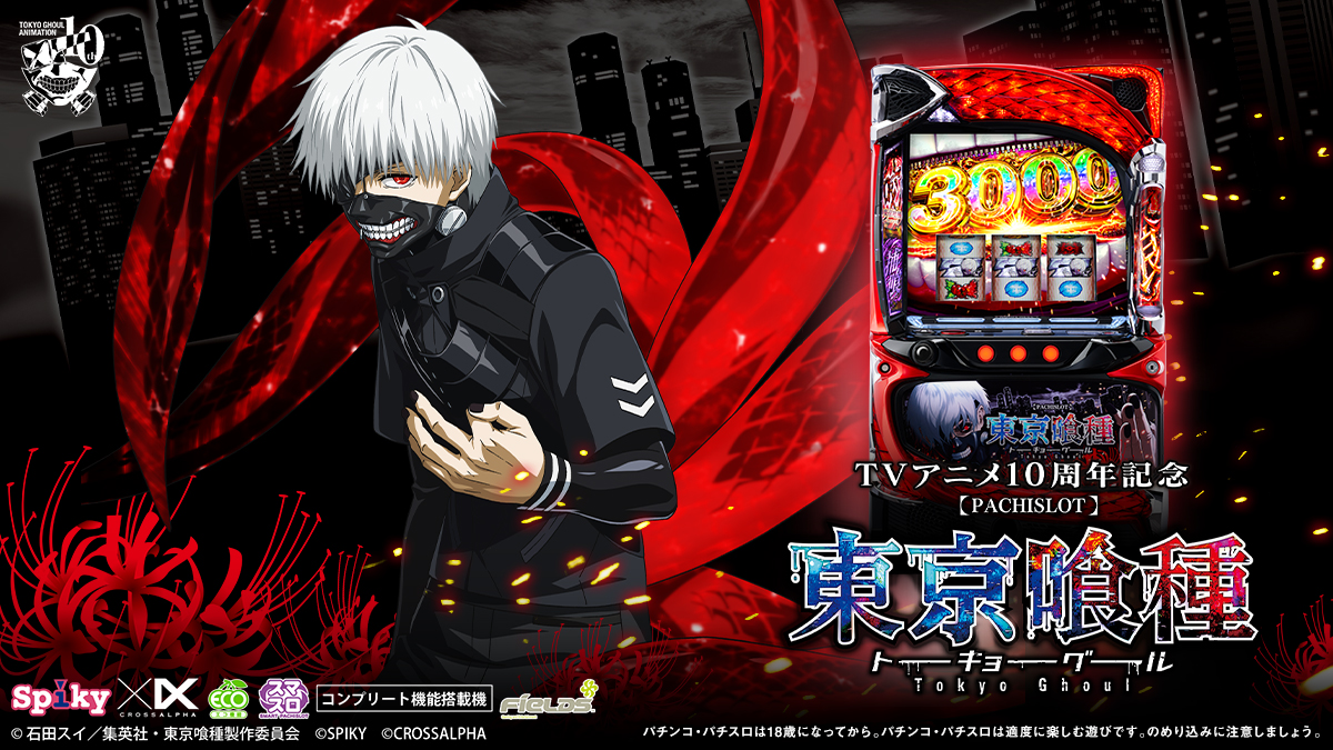 スマスロ 東京喰種トーキョーグール