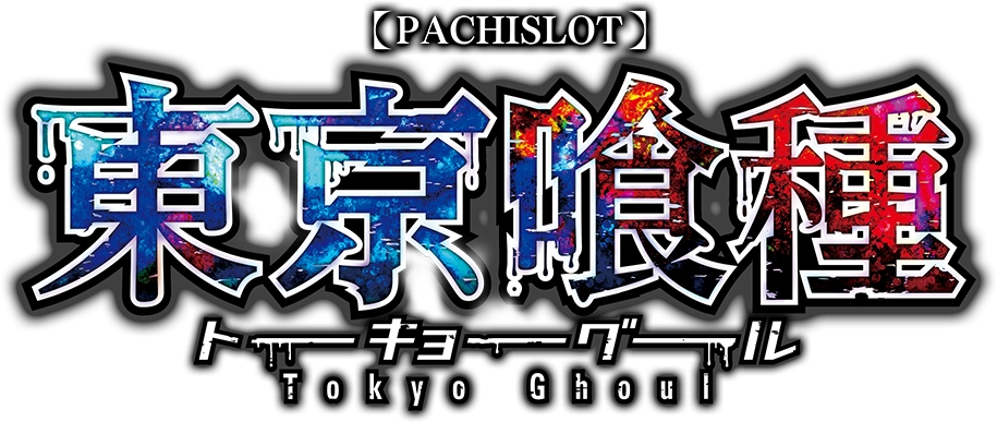 L 東京喰種トーキョーグール