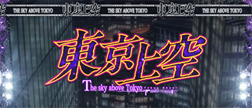 東京喰種 東京上空