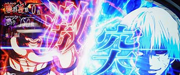 東京喰種 激突煽り