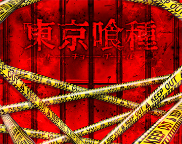東京喰種 赤シャッター