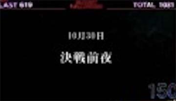 決戦前夜回想演出