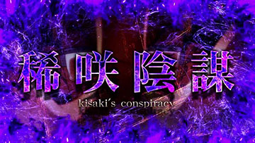 稀咲陰謀