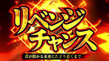 リベンジチャンス