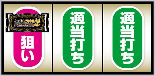 スマスロ とんでもスキルで異世界放浪メシ BAR狙い:左リール上段付近にBARを狙う