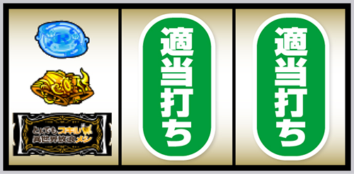 スマスロ とんでもスキルで異世界放浪メシ 左リール下段にBAR停止