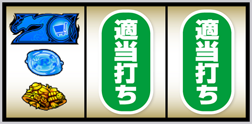 スマスロ とんでもスキルで異世界放浪メシ 左リール上段に青7停止