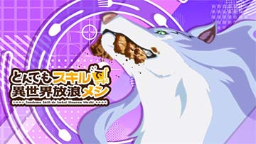 とんでもスキルで異世界放浪メシ アイキャッチ「フェル」