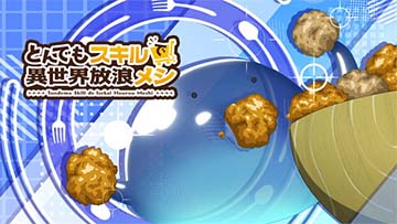 とんでもスキルで異世界放浪メシ アイキャッチ「スイ」