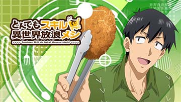 とんでもスキルで異世界放浪メシ アイキャッチ「ムコーダ」