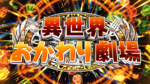 とんでもスキルで異世界放浪メシ 異世界おかわり劇場